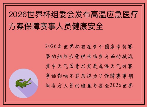 2026世界杯组委会发布高温应急医疗方案保障赛事人员健康安全 2026世界杯组委会发布高温应急医疗方案保障赛事人员健康安全