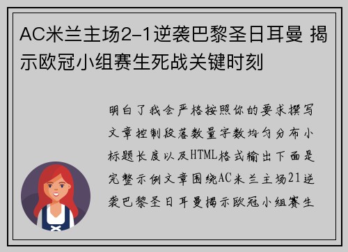 AC米兰主场2-1逆袭巴黎圣日耳曼 揭示欧冠小组赛生死战关键时刻 AC米兰主场2-1逆袭巴黎圣日耳曼 揭示欧冠小组赛生死战关键时刻