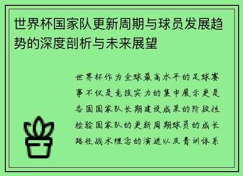 世界杯国家队更新周期与球员发展趋势的深度剖析与未来展望 世界杯国家队更新周期与球员发展趋势的深度剖析与未来展望