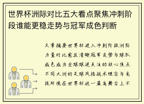 世界杯洲际对比五大看点聚焦冲刺阶段谁能更稳走势与冠军成色判断 世界杯洲际对比五大看点聚焦冲刺阶段谁能更稳走势与冠军成色判断