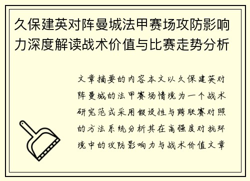 久保建英对阵曼城法甲赛场攻防影响力深度解读战术价值与比赛走势分析 久保建英对阵曼城法甲赛场攻防影响力深度解读战术价值与比赛走势分析