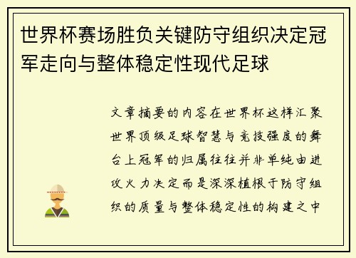 世界杯赛场胜负关键防守组织决定冠军走向与整体稳定性现代足球