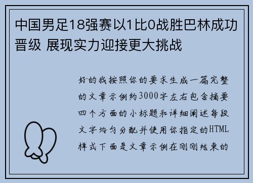 中国男足18强赛以1比0战胜巴林成功晋级 展现实力迎接更大挑战 中国男足18强赛以1比0战胜巴林成功晋级 展现实力迎接更大挑战
