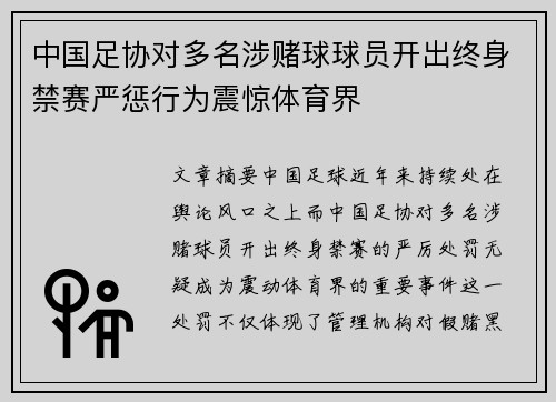 中国足协对多名涉赌球球员开出终身禁赛严惩行为震惊体育界 中国足协对多名涉赌球球员开出终身禁赛严惩行为震惊体育界
