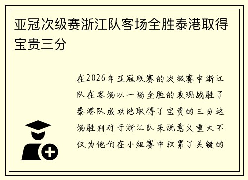 亚冠次级赛浙江队客场全胜泰港取得宝贵三分 亚冠次级赛浙江队客场全胜泰港取得宝贵三分