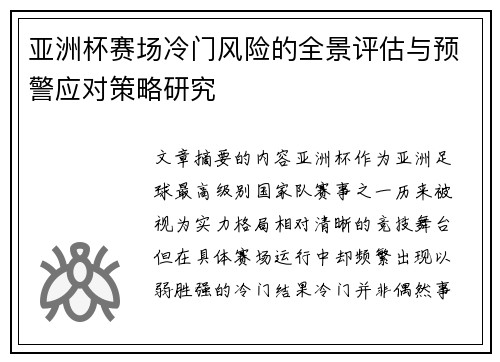 亚洲杯赛场冷门风险的全景评估与预警应对策略研究 亚洲杯赛场冷门风险的全景评估与预警应对策略研究