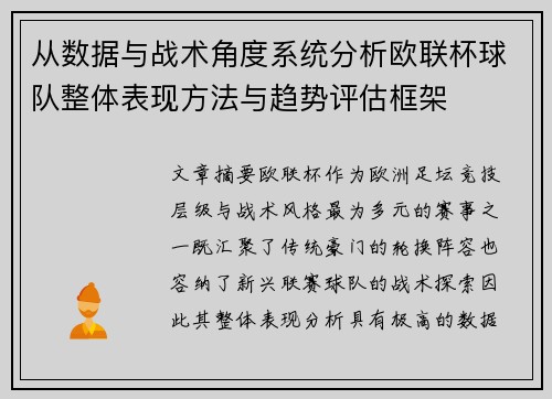 从数据与战术角度系统分析欧联杯球队整体表现方法与趋势评估框架