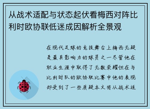 从战术适配与状态起伏看梅西对阵比利时欧协联低迷成因解析全景观 从战术适配与状态起伏看梅西对阵比利时欧协联低迷成因解析全景观