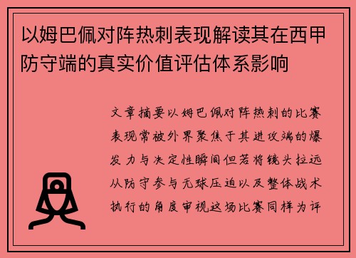 以姆巴佩对阵热刺表现解读其在西甲防守端的真实价值评估体系影响