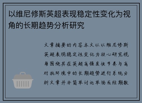 以维尼修斯英超表现稳定性变化为视角的长期趋势分析研究